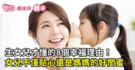 想生女兒|生女兒才懂的8個幸福理由！女兒不僅貼心還是媽媽的。